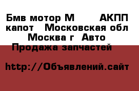 Бмв мотор М57 2.5 АКПП капот - Московская обл., Москва г. Авто » Продажа запчастей   